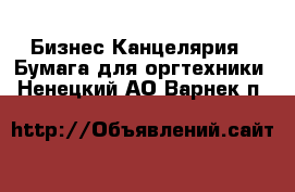 Бизнес Канцелярия - Бумага для оргтехники. Ненецкий АО,Варнек п.